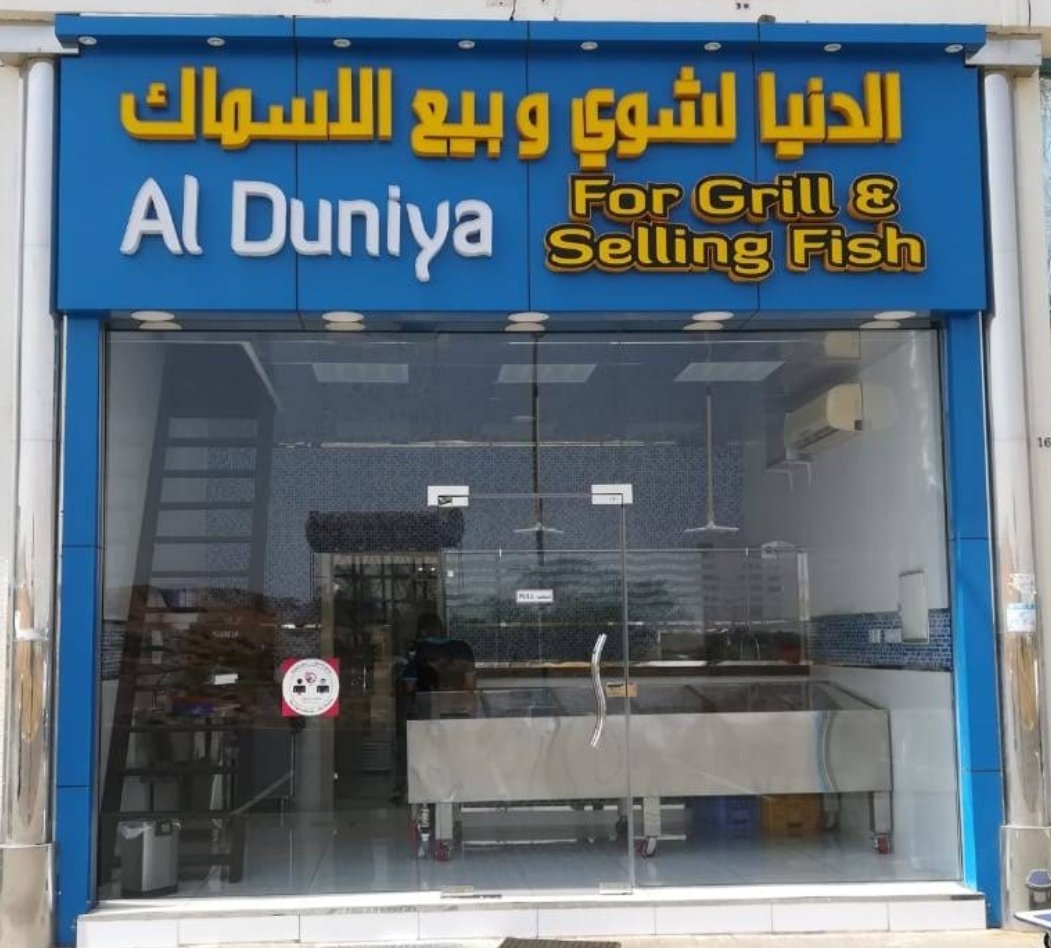 AL DUNIYA -Fresh Fish And Grills.