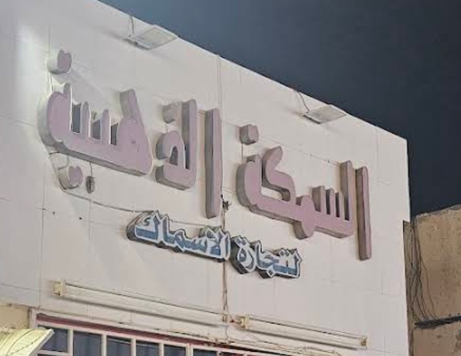 Al Samaka Al Thahabiya Fish Trading