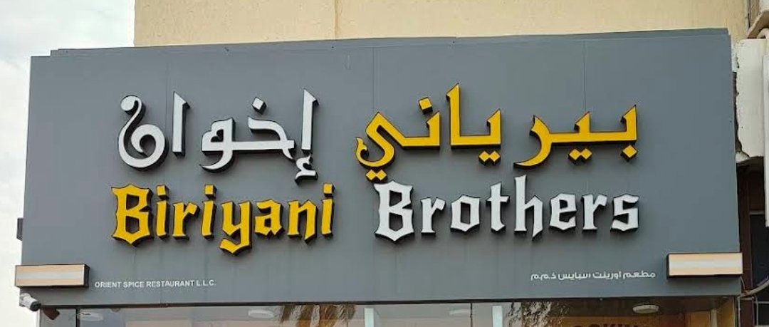 Biriyani Brothers – Al Ain