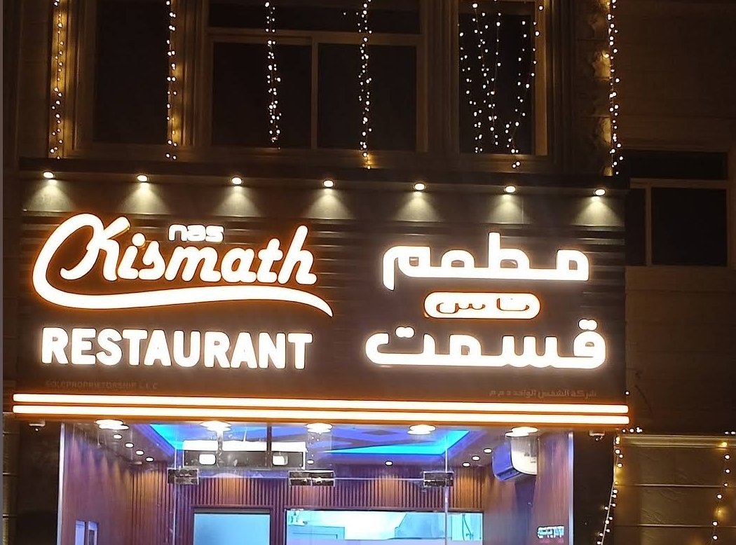 Nas Kismath Restaurant