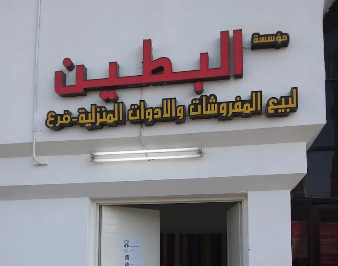 Al Buteen Furniture – Central District