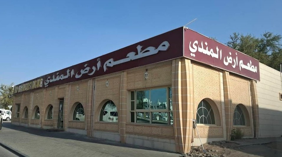Ardh Almandi Restaurant – ارض المندي