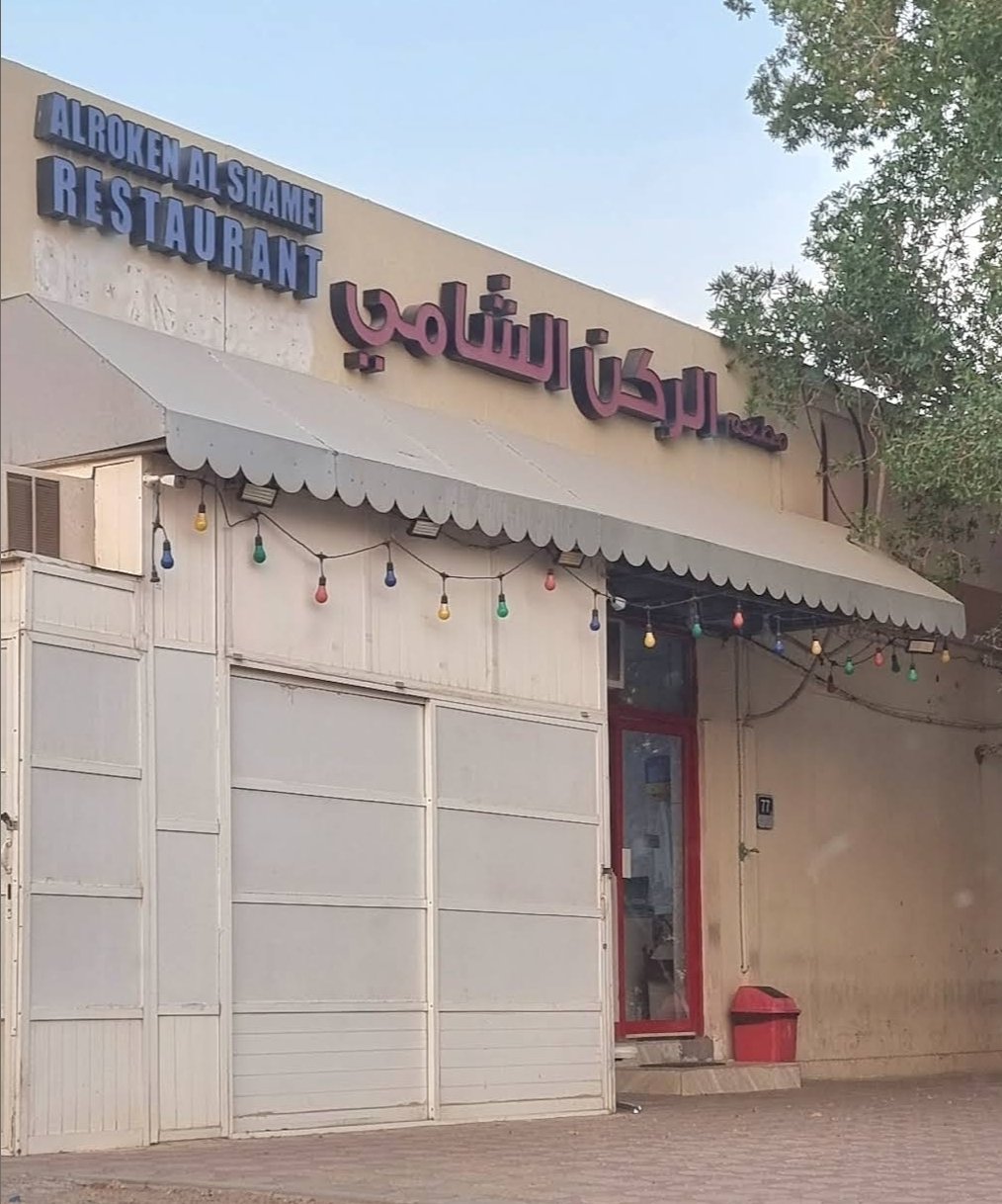 Al Shami Corner – الركن الشامي