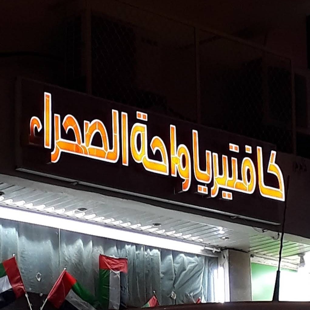 Al Sahra 1 Restaurant – The Best Samosa in Al Ain