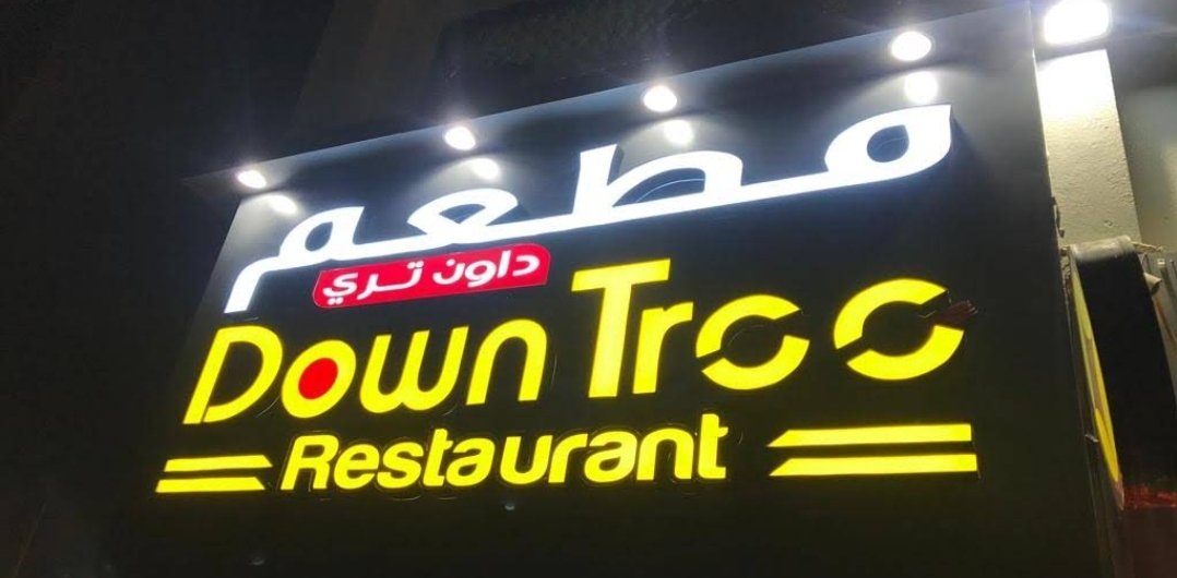 Down Tree Restaurant
