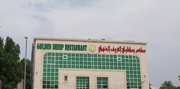 Golden Sheep Restaurant – Al Jimi