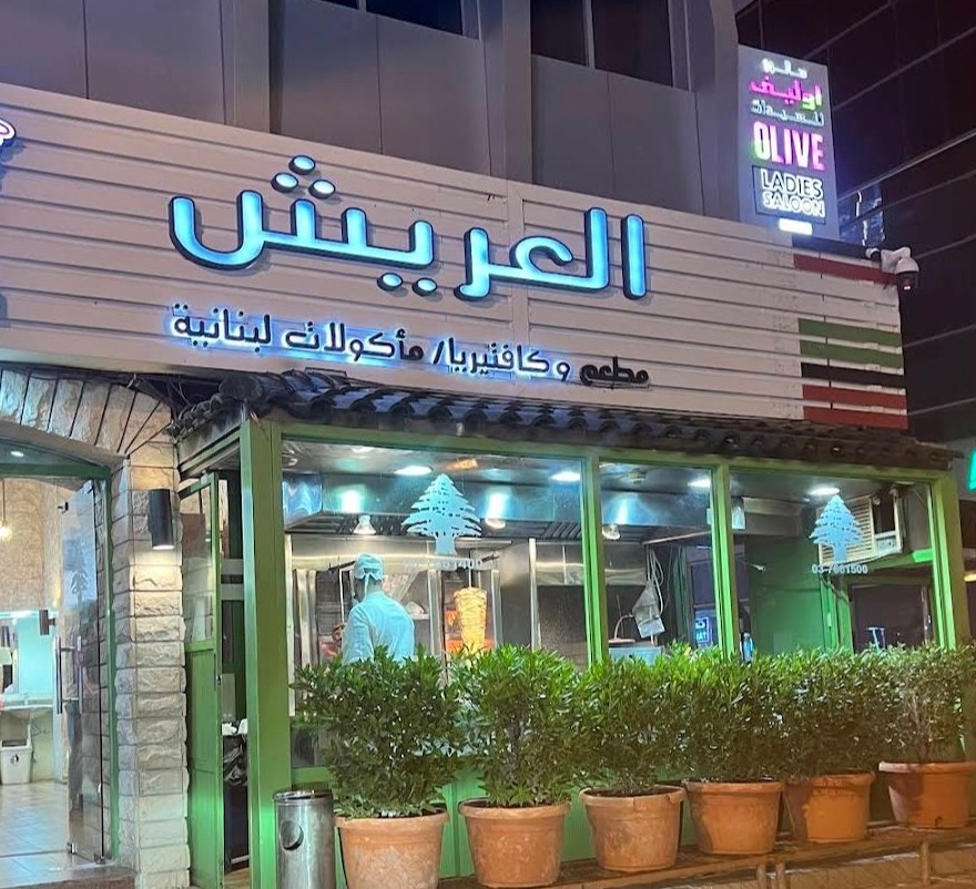 Al Areesh Restaurant – Central District