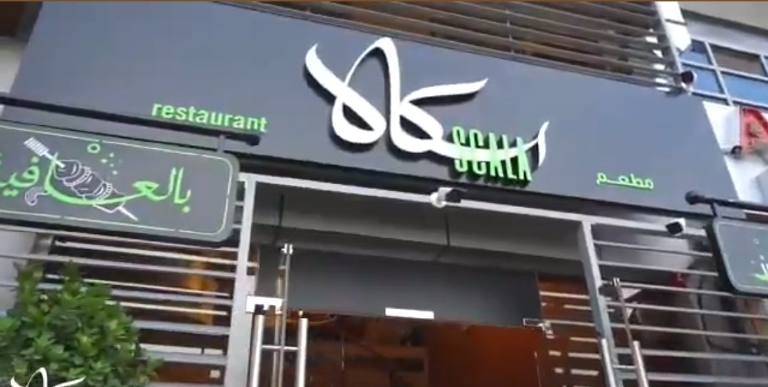 Scala Restaurant – Al Jimi
