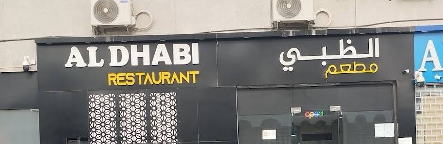 Al Dhabi Restaurant – مطعم الظبي