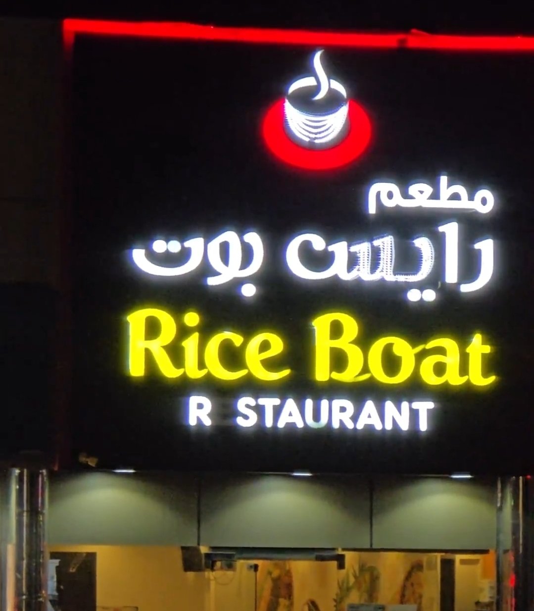 Rice Boat Restaurant