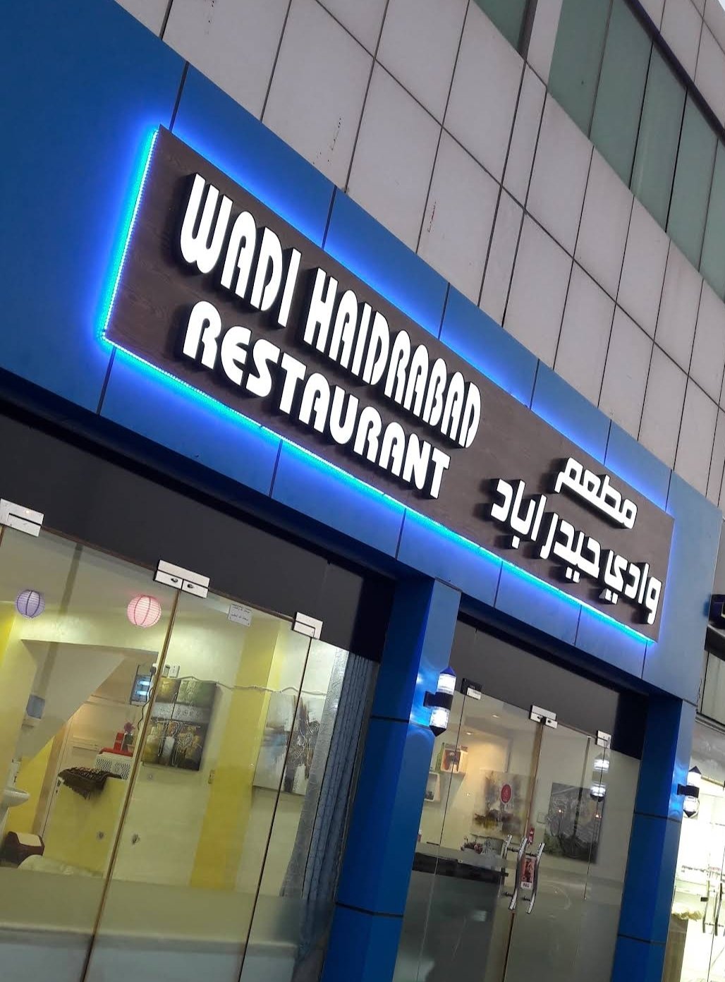 Wadi Haidrabad Restaurant | مطعم وادي حيدرآباد العين