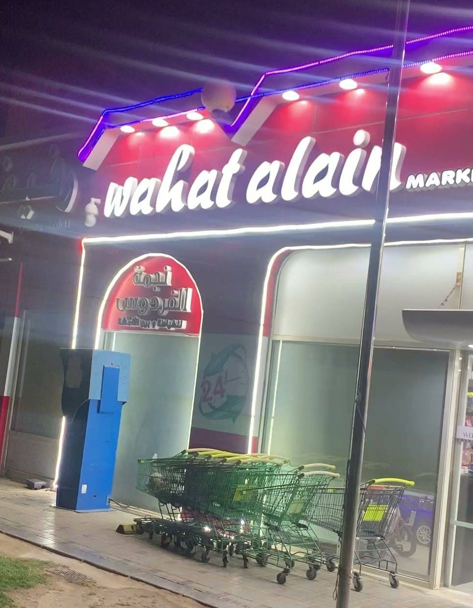 Wahat Al Ain Mobiles – واحة العين الهواتف المتحركه