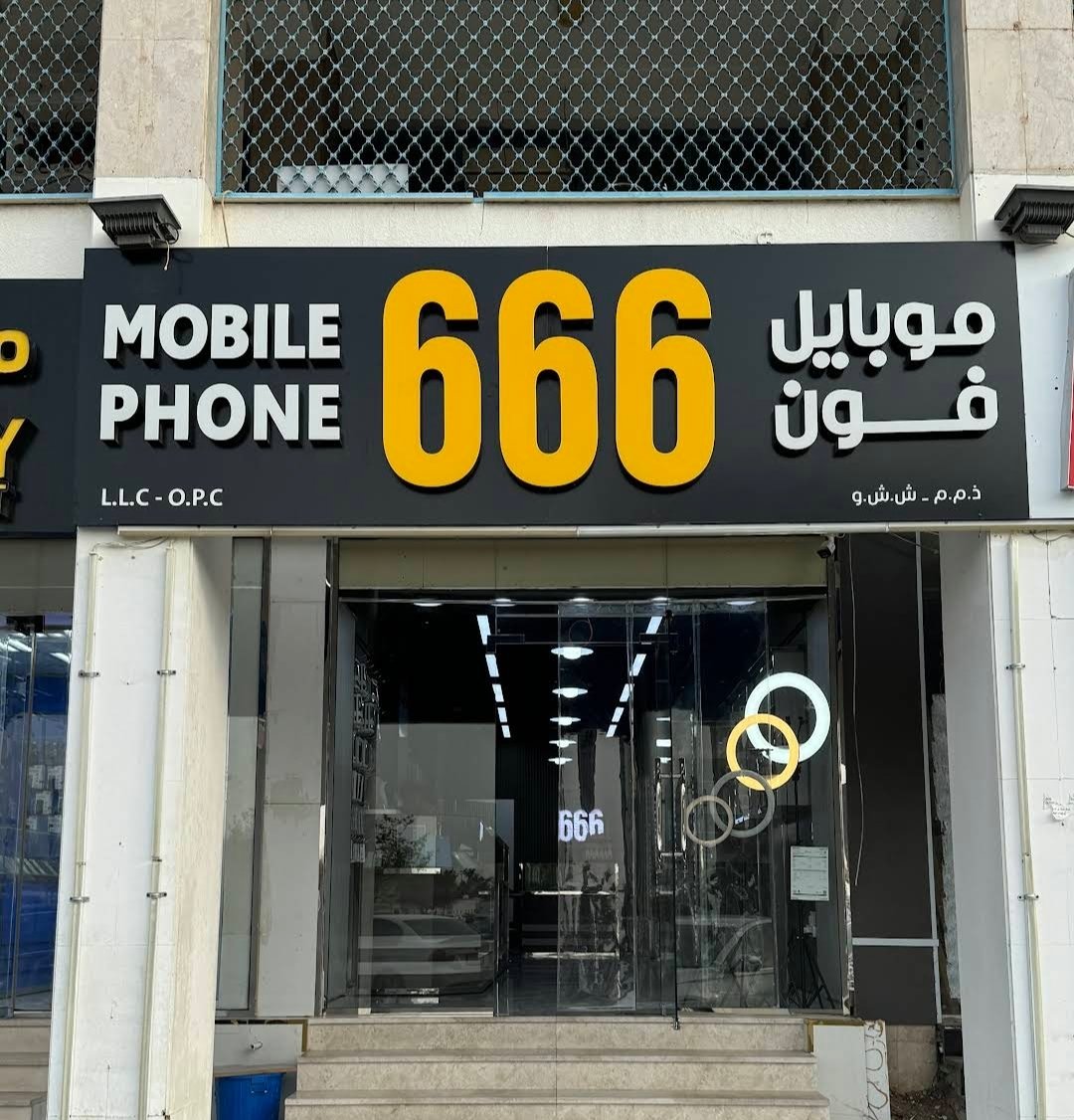 Mobile Shop 666 – 666 للهواتف المتحركة