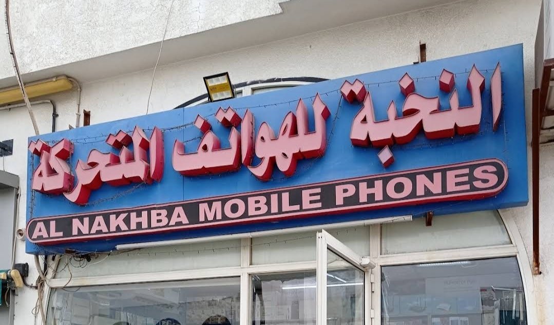 Al Nakhba Mobile Phones