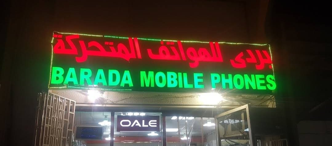 Barada Mobile Phone Shop