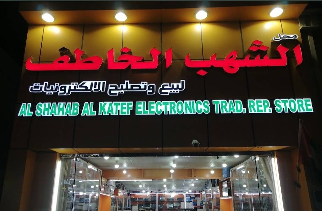 Al Shahab Electronics