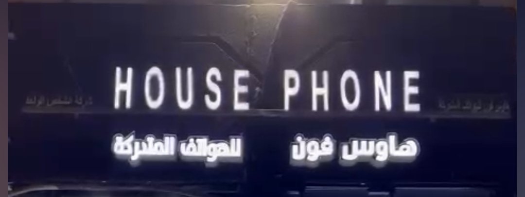 House Phone for Mobiles – هاوس فون للهواتف المتحركة