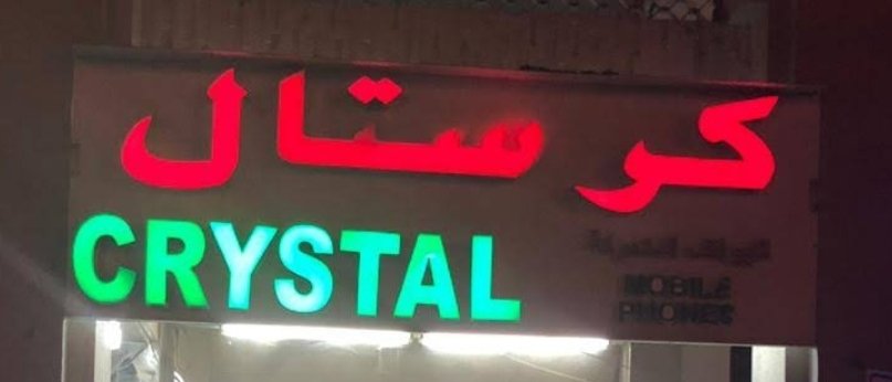 Crystal Mobiles – كرستال للهواتف المتحركة