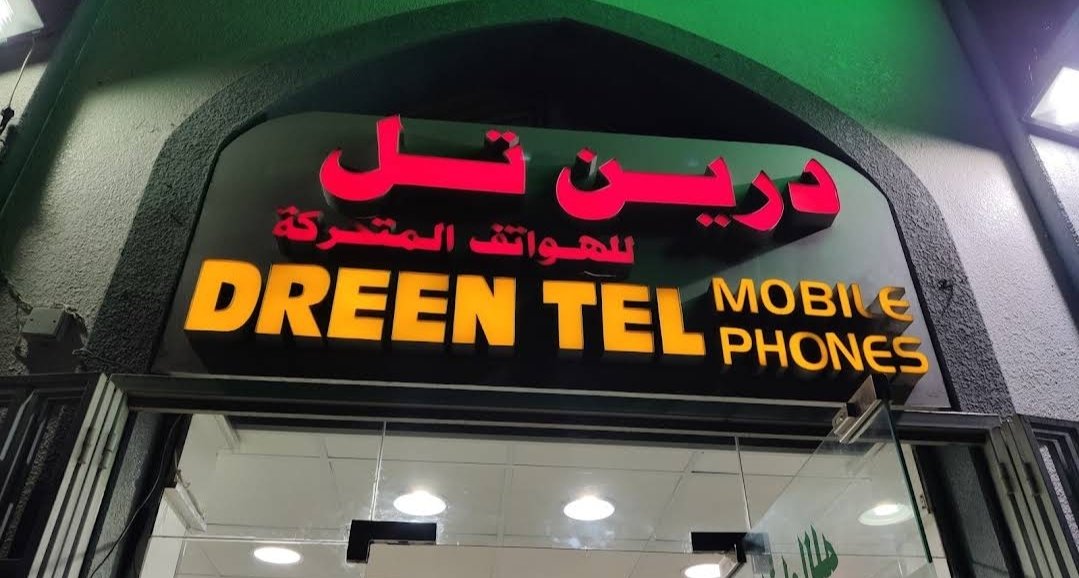 Drain Tel Mobile Phone – درين تل للهواتف المتحركة