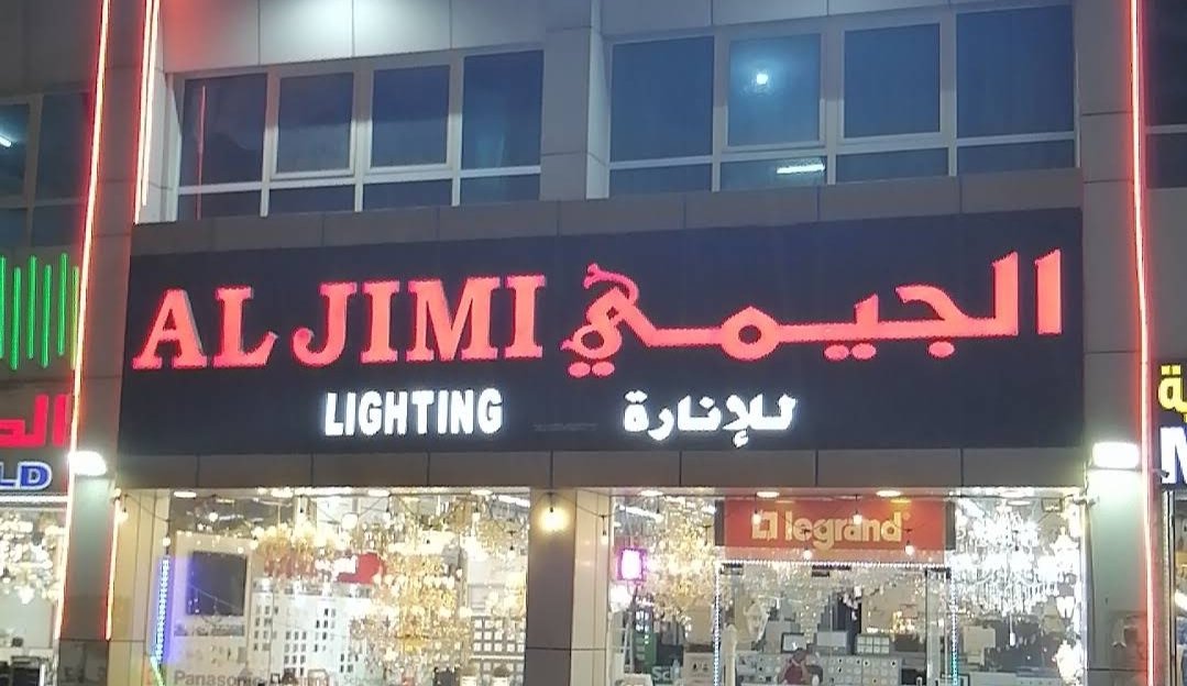Al Jimi Electrical – الجيمي للإنارة