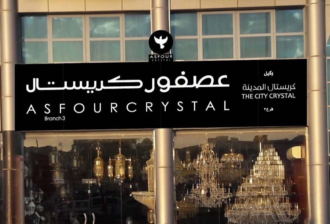 Asfour Crystal Alain – عصفور كريستال العين