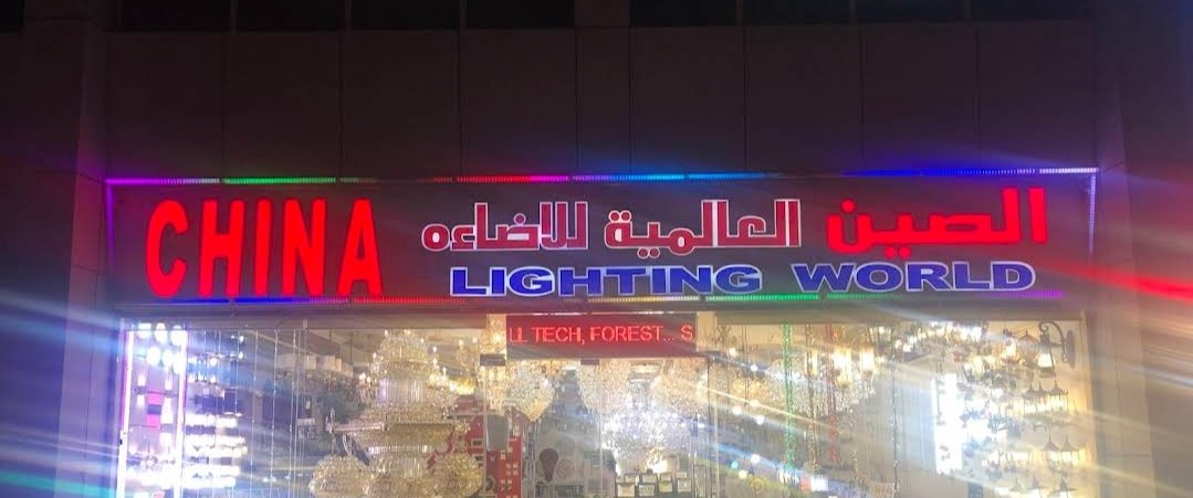 China Lighting World LLC