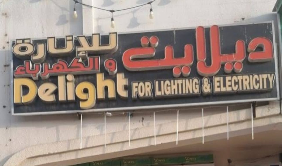 Delight for Lighting & Electricity – ديلايت للإنارة والكهرباء