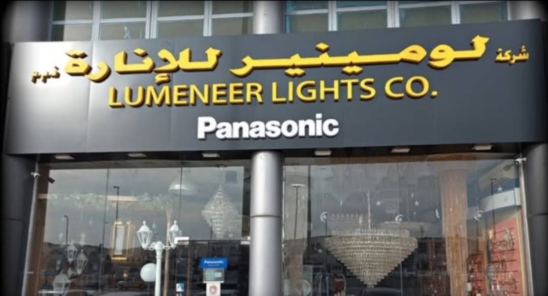 Lumeneer Lights – شركة لومينيير للإنارة