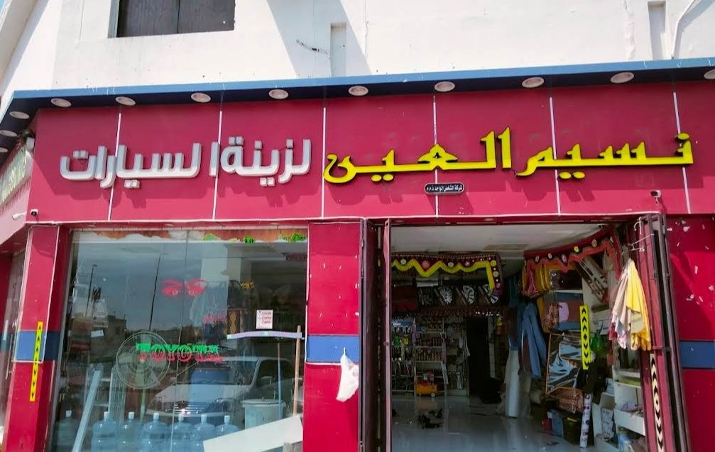 Naseem Al Ain Auto Accessories