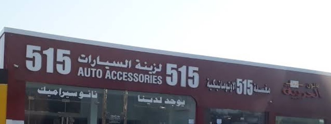 515 Auto Accessories (515 لزينة السيارات)