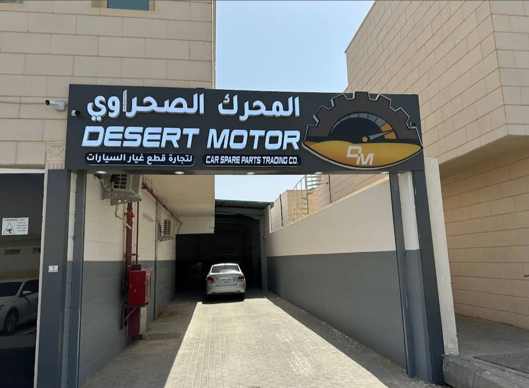 Desert Motor – Al Ain Branch (المحرك الصحراوي فرع العين)