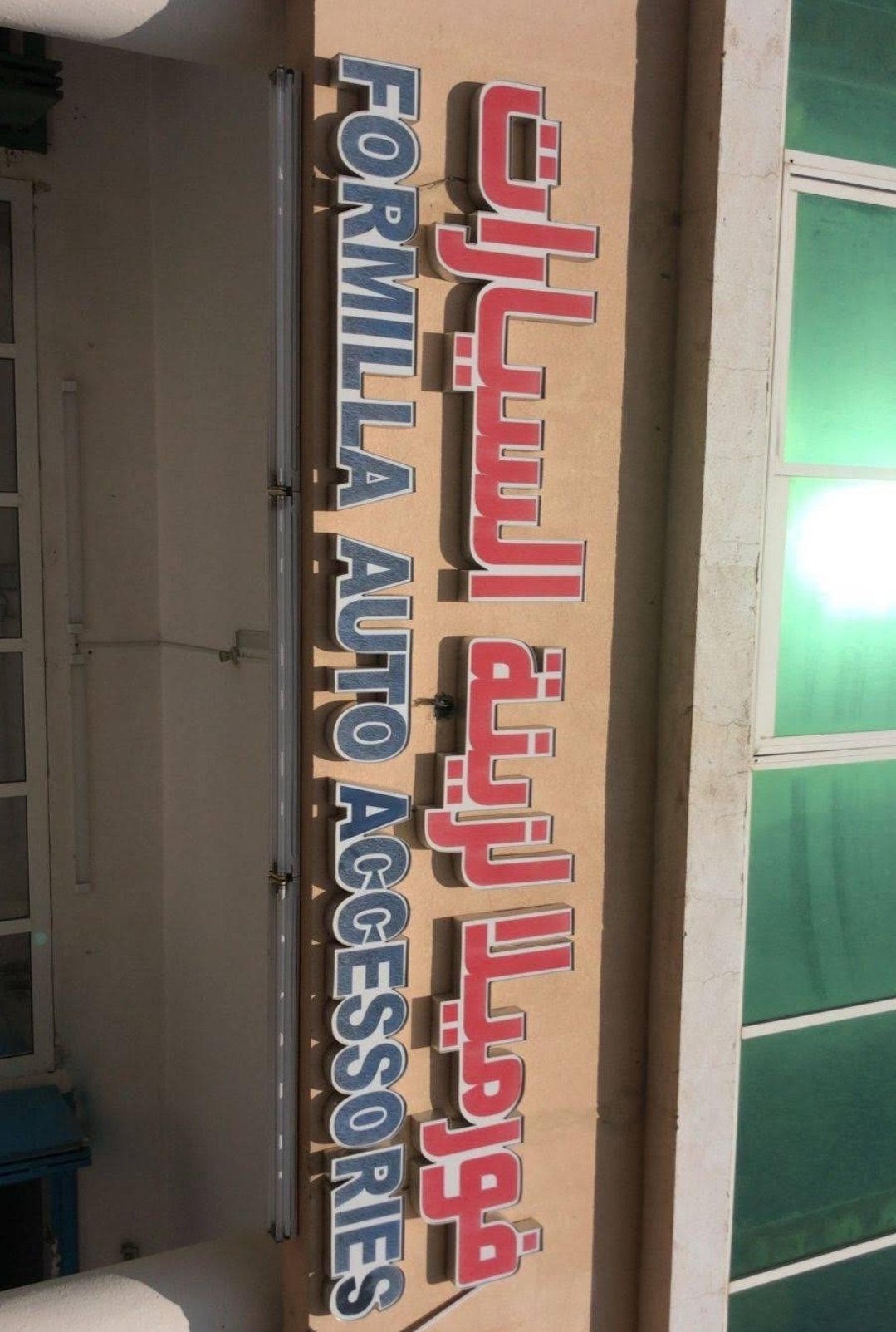 Formilla Auto Accessories