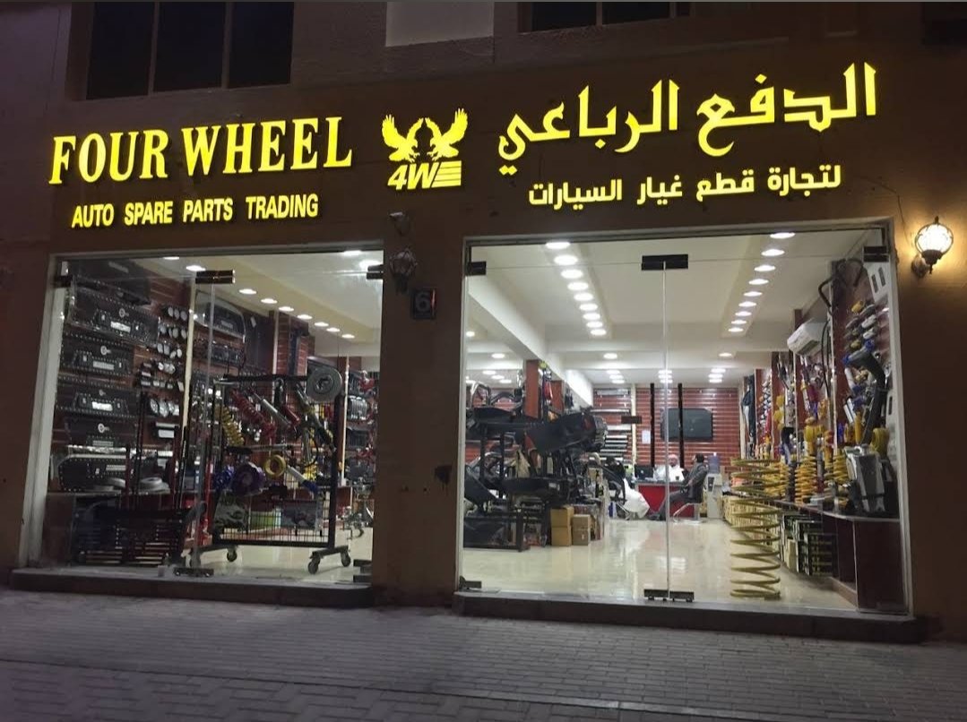 Four Wheel Auto Spare Parts and Accessories (مركز الدفع الرباعي)
