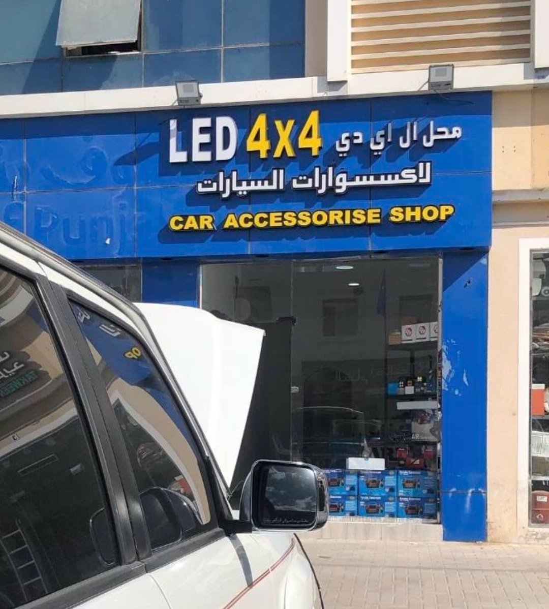 LED 4x4 Car Accessories Shop (محل ال اي دي لاكسسوارات السيارات)