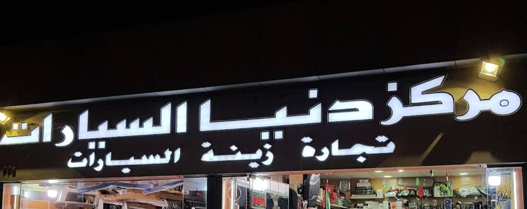 Dunya Al Sayyarat Center