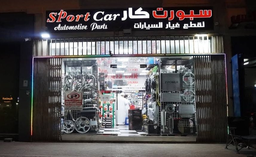 Sport Car Automotive Parts – Al Ain (سبورت كار لقطع الغيار)