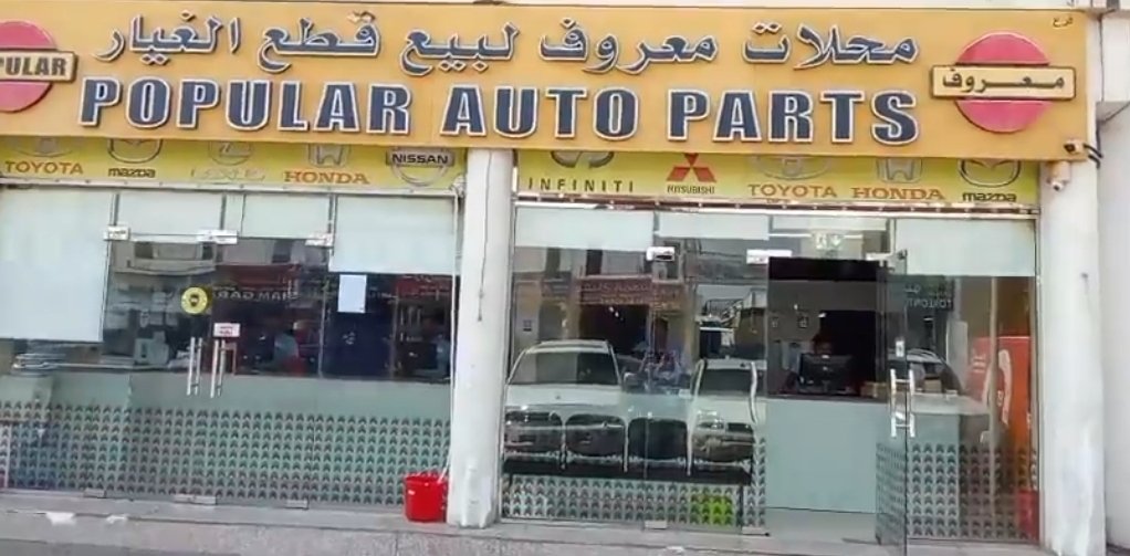 Popular Auto Parts (محلات معروف لبيع قطع الغيار)
