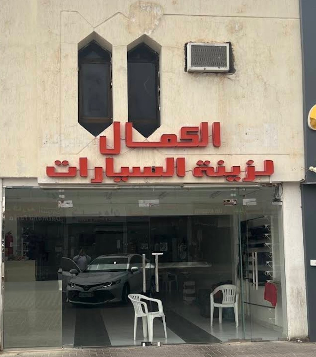 Al Kamal Car Accessories (الكمال لزينة السيارات)