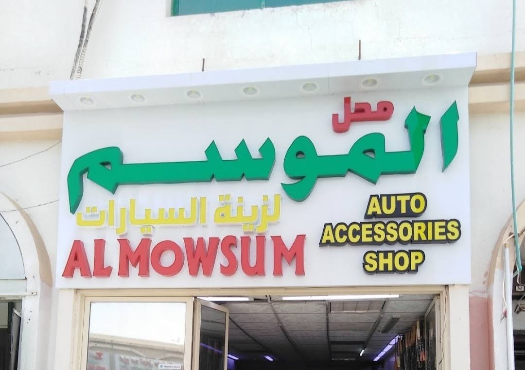 Al Mowsum (محل الموسم)