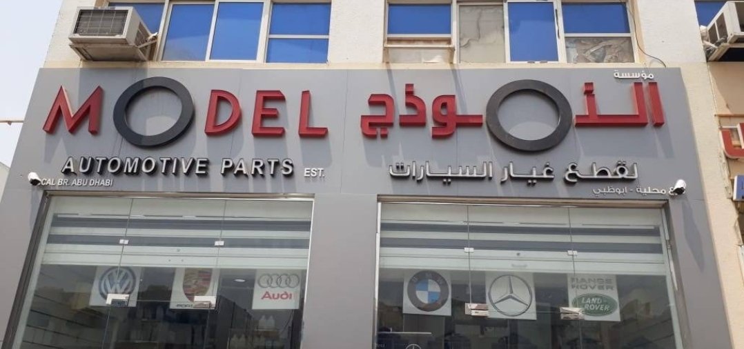 Model Automotive Parts Est. – Al Ain Branch