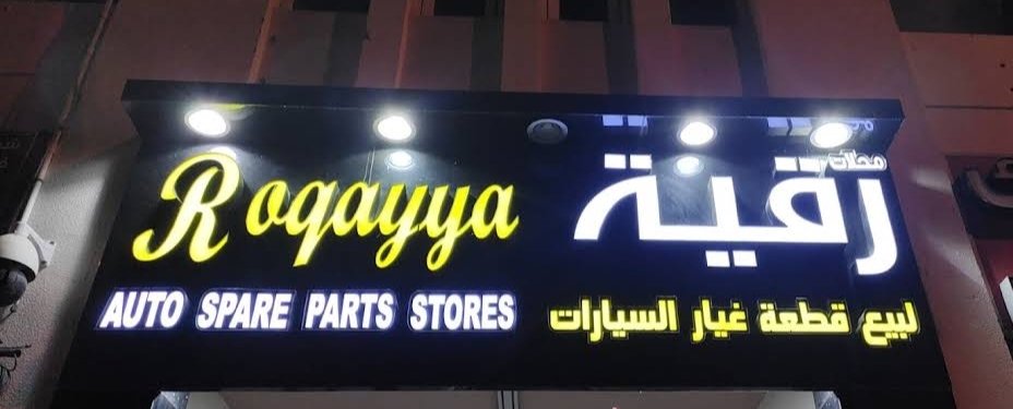 Roqayya Auto Spare Parts Stores – Al Ain