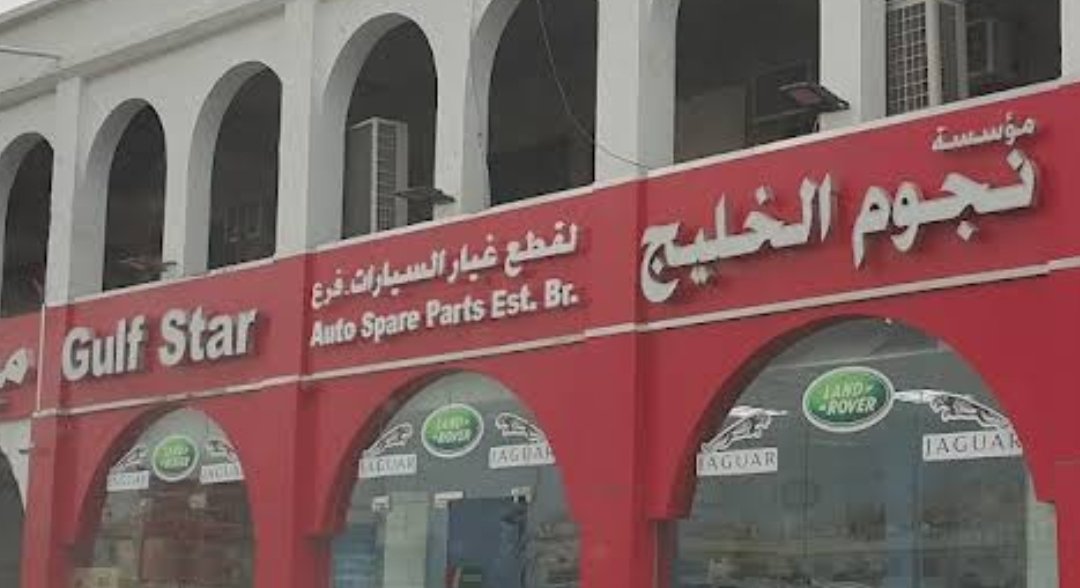 Gulf Stars Auto Spare Parts Establishment – Al Ain Branch (مؤسسة نجوم الخليج)